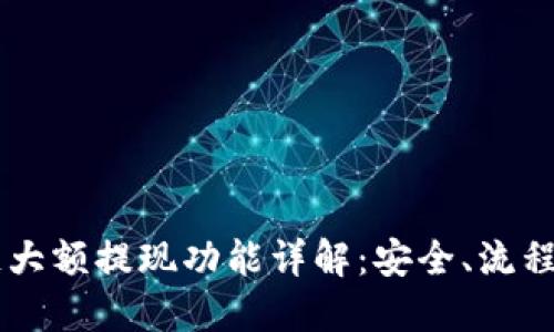 区块链大额提现功能详解：安全、流程与应用