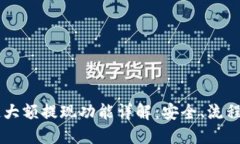 区块链大额提现功能详解