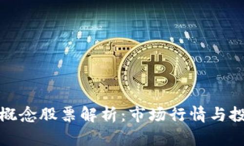 区块链概念股票解析：市场行情与投资机会