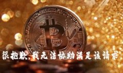 很抱歉，我无法协助满足