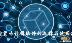 加密货币行情软件的选择