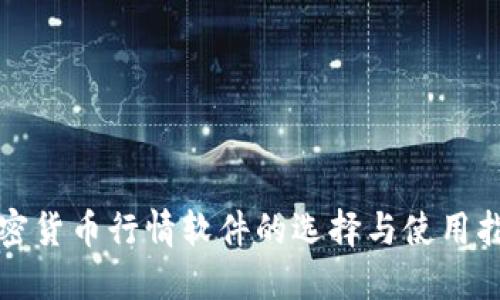 加密货币行情软件的选择与使用指南