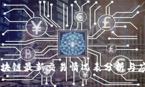 区块链最新交易情况表分析与应用