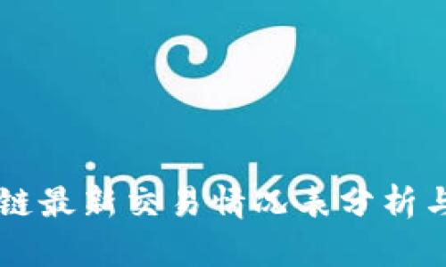 区块链最新交易情况表分析与应用