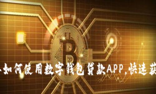 2023年如何使用数字钱包贷款APP，快速获取资金