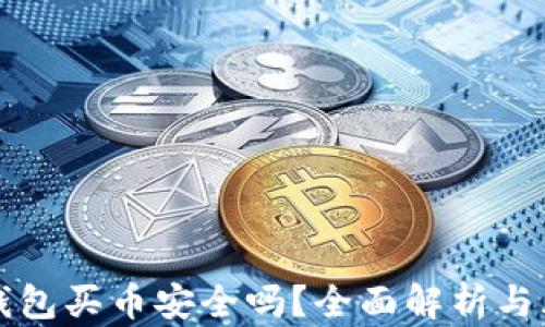 
比特派钱包买币安全吗？全面解析与风险防范