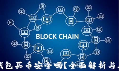 
比特派钱包买币安全吗？全面解析与风险防范