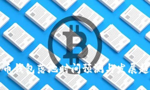 数字货币钱包落地时间预测与发展趋势分析