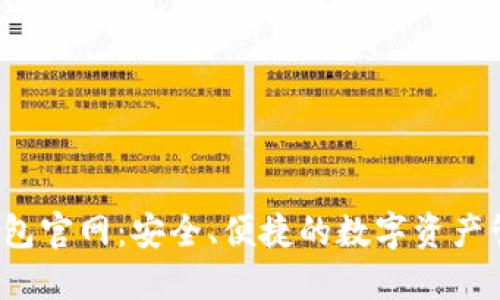 LM Token钱包官网：安全、便捷的数字资产管理解决方案