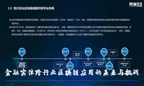 金融实体跨行业区块链应用的未来与挑战