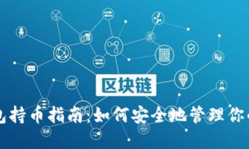 虚拟币钱包持币指南：如何安全地管理你的数字资产