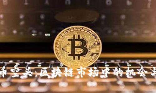 比特币空头：区块链市场中的机会与挑战