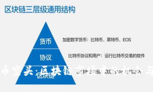 比特币空头：区块链市场中的机会与挑战