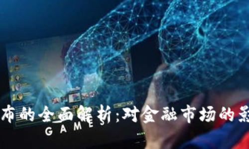 FB加密货币发布的全面解析：对金融市场的影响及未来趋势