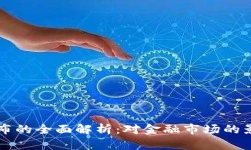 FB加密货币发布的全面解析：对金融市场的影响及未来趋势