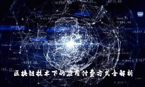 区块链技术下的应用付费方式全解析