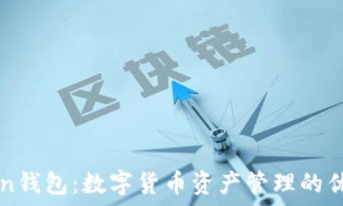  
imToken钱包：数字货币资产管理的优选工具
