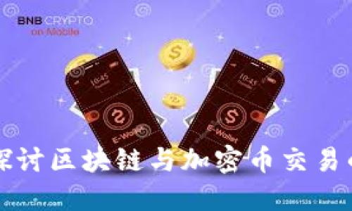 深入探讨区块链与加密币交易的未来