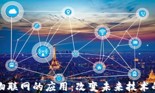 
区块链物联网的应用：改变未来技术的新趋势