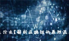 区块链是什么？解析区块