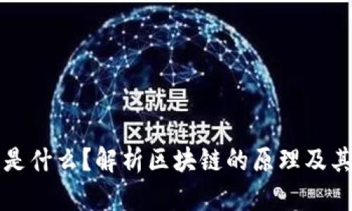 区块链是什么？解析区块链的原理及其可靠性