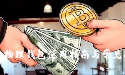 数字货币物理钱包使用指南与常见问题解答