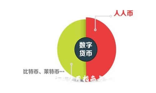 数字货币物理钱包使用指南与常见问题解答