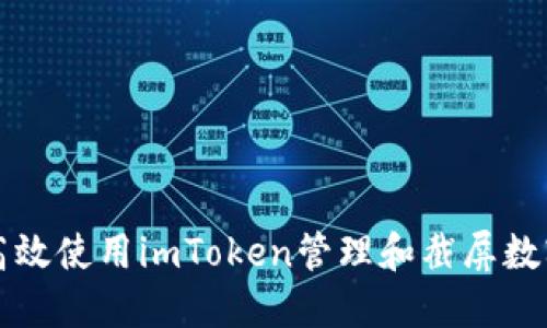 如何高效使用imToken管理和截屏数字资产