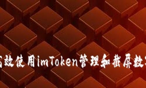 如何高效使用imToken管理和截屏数字资产