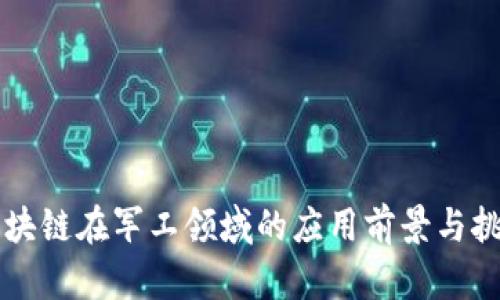 区块链在军工领域的应用前景与挑战