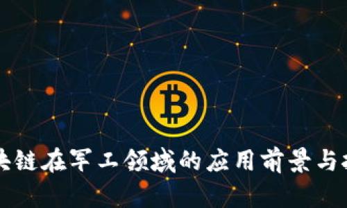 区块链在军工领域的应用前景与挑战