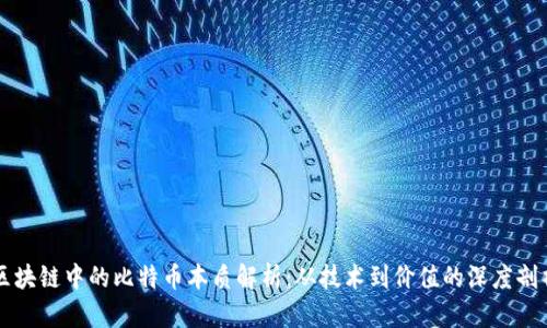 区块链中的比特币本质解析：从技术到价值的深度剖析