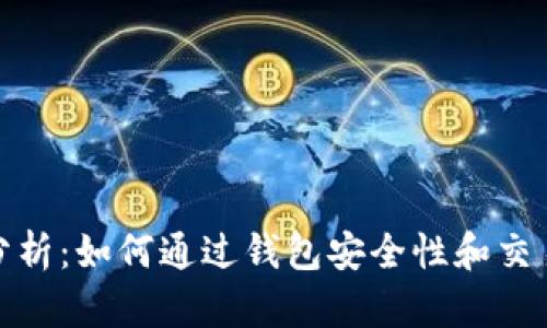 加密货币钱包利润分析：如何通过钱包安全性和交易策略赚取更多收益