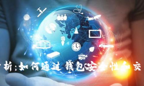 加密货币钱包利润分析：如何通过钱包安全性和交易策略赚取更多收益