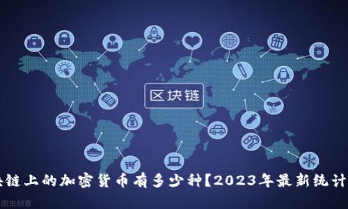 区块链上的加密货币有多少种？2023年最新统计分析