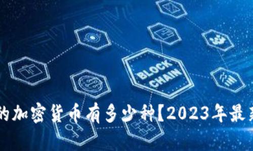 区块链上的加密货币有多少种？2023年最新统计分析
