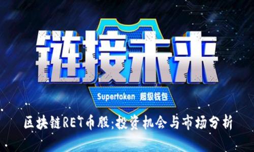 区块链RET币股：投资机会与市场分析