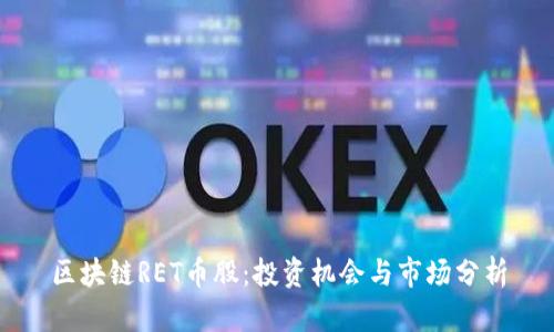 区块链RET币股：投资机会与市场分析