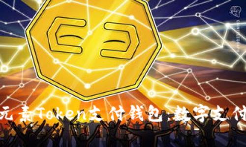 ETPay元素Token支付钱包：数字支付的未来