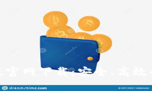 imToken 2.0版官网下载：安全、高效的数字货币钱包