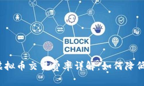 2023年虚拟币交易费率详解：如何降低交易成本