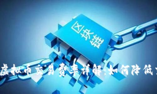 2023年虚拟币交易费率详解：如何降低交易成本