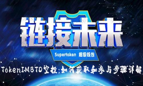 TokenIMBTD空投：如何获取和参与步骤详解