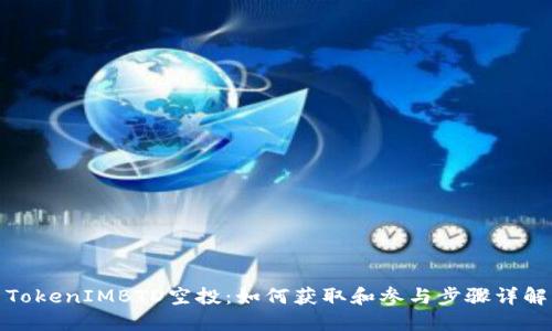 TokenIMBTD空投：如何获取和参与步骤详解
