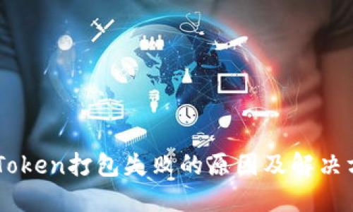 ImToken打包失败的原因及解决方案