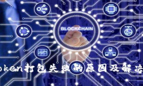 ImToken打包失败的原因及解决方案