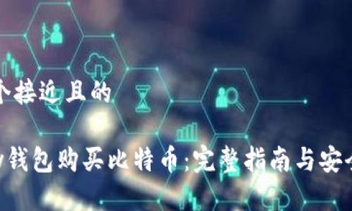 思考一个接近且的

通过Pay钱包购买比特币：完整指南与安全性分析