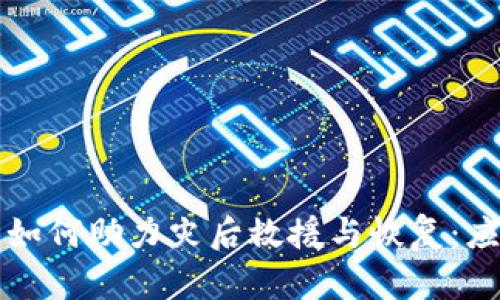 区块链技术如何助力灾后救援与恢复：应用场景详解