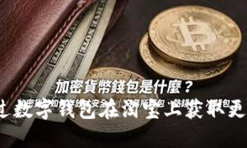 如何通过数字钱包在淘宝上获取更多优惠？