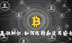 区块链钱包基础知识：如